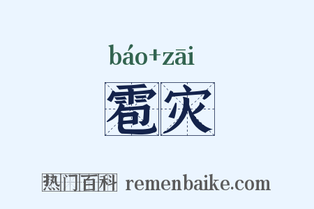 雹灾是什么意思的图片